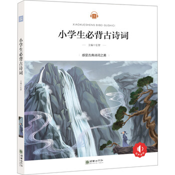 小學(xué)生必備古詩(shī)詞