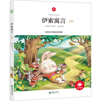 伊索寓言
