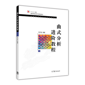 曲式分析進(jìn)階教程/iCourse·教材·國家級(jí)精品資源共享課配套教材簡(jiǎn)介，目錄書摘