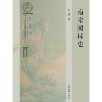 南宋園林史