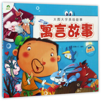 寓言故事