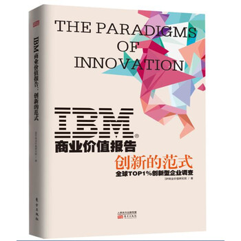 ibm商業(yè)價(jià)值報(bào)告