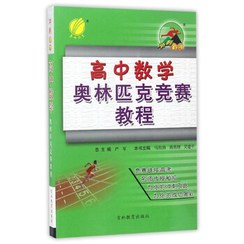 數(shù)學(xué)奧林匹克教程