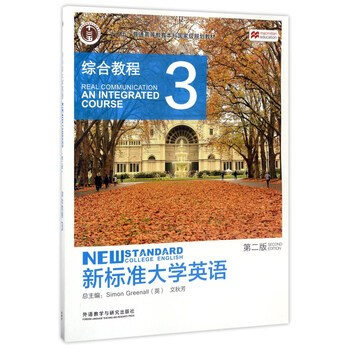 新標(biāo)準(zhǔn)大學(xué)英語(yǔ)（3 綜合教程 第2版）/“十二五”普通高等教育本科國(guó)家級(jí)規(guī)劃教材簡(jiǎn)介，目錄書摘
