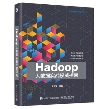 hadoop大數(shù)據(jù)實(shí)戰(zhàn)權(quán)威指南