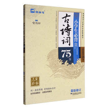 小學(xué)生必背古詩詞75