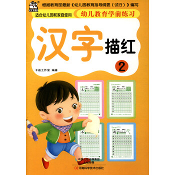 幼兒學(xué)前描紅