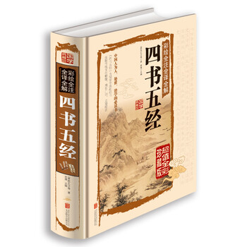 全譯四書五經(jīng)