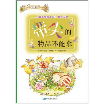 兒童安全繪本
