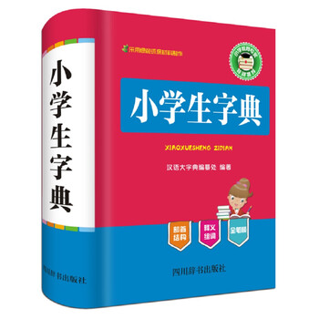 小學(xué)生字典