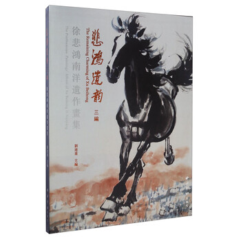徐悲鴻畫集