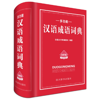 漢語成語詞典