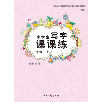 小學(xué)生寫字課課練