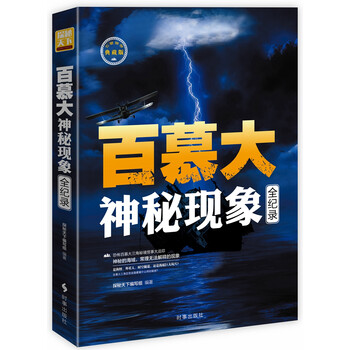 百慕大神秘現(xiàn)象