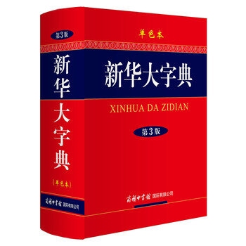 新華大字典