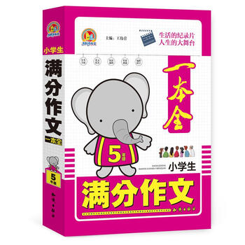 小學(xué)生作文五年級