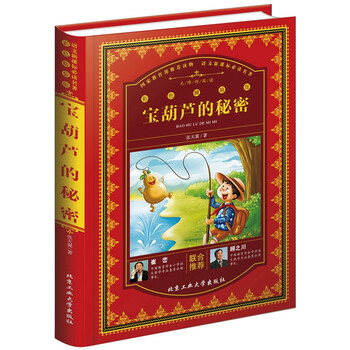 寶葫蘆的秘密
