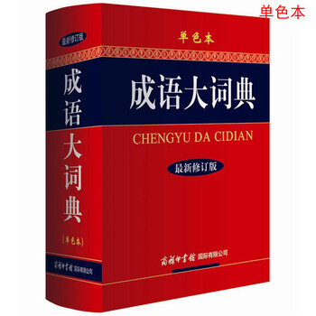 成語大詞典