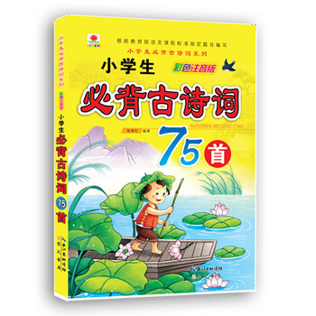 小學(xué)生必背古詩(shī)詞75