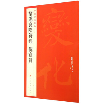 中國(guó)碑帖名品