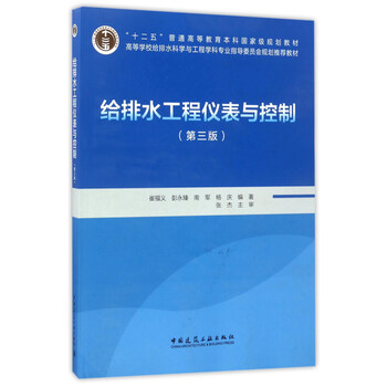 給排水工程儀表與控制（第三版 附光盤）/“十二五”普通高等教育本科國(guó)家級(jí)規(guī)劃教材簡(jiǎn)介，目錄書摘