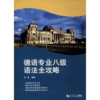 德語專業(yè)八級