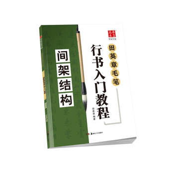 毛筆字帖入門