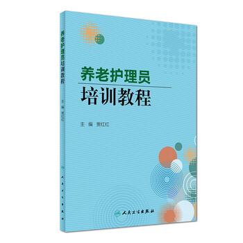 養(yǎng)老護理員