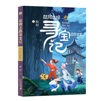 絲綢之路尋寶記