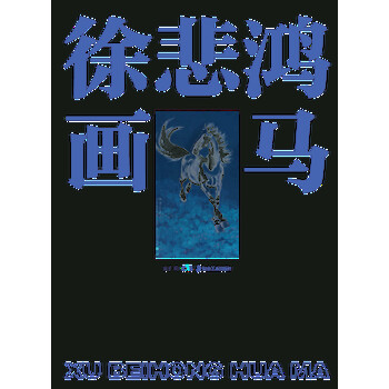 徐悲鴻