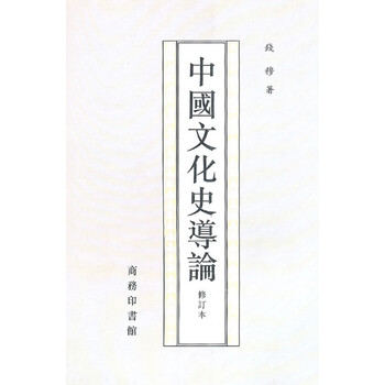 中國(guó)文化史導(dǎo)論