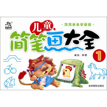 兒童簡筆畫大全