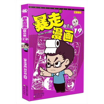 暴走漫畫精選集