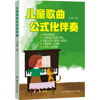 兒童歌曲公式化伴奏