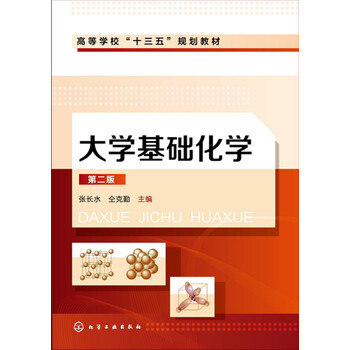 大學(xué)基礎(chǔ)化學(xué)