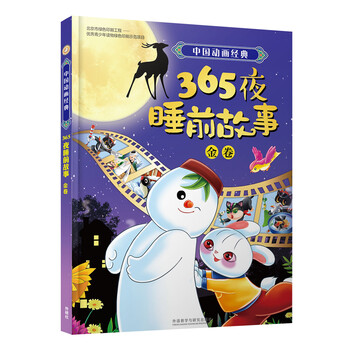 365夜睡前故事