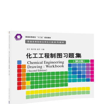 化工制圖習(xí)題集