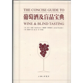 葡萄酒及盲品寶典