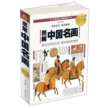 圖解中國名畫