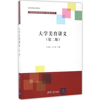 大學(xué)美育講義（第2版）/高等院校通識(shí)教育核心課程教材系列·國(guó)家級(jí)精品課教材簡(jiǎn)介，目錄書(shū)摘