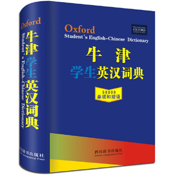 牛津?qū)W生英漢詞典