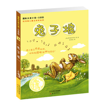 兔子坡注音版