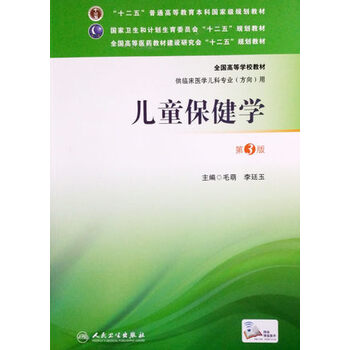 兒童保健學(xué)（第3版）/十二五普通高等教育本科國家級規(guī)劃教材簡介，目錄書摘