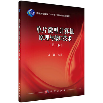 單片微型計算機(jī)原理與接口技術(shù)（第3版）/普通高等教育“十一五”國家級規(guī)劃教材簡介，目錄書摘