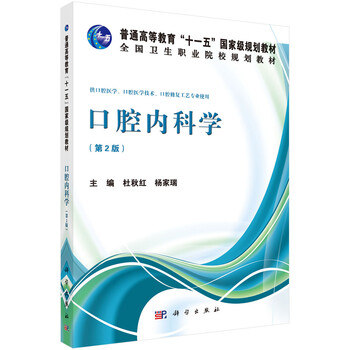 口腔內(nèi)科學(xué)（第2版）/普通高等教育“十一五”國家級(jí)規(guī)劃教材·全國衛(wèi)生職業(yè)院校規(guī)劃教材簡介，目錄書摘