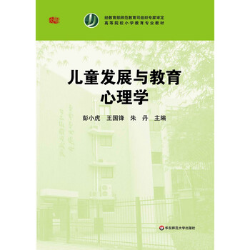 兒童發(fā)展與教育心理學(xué)