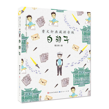 曹文軒典藏拼音版