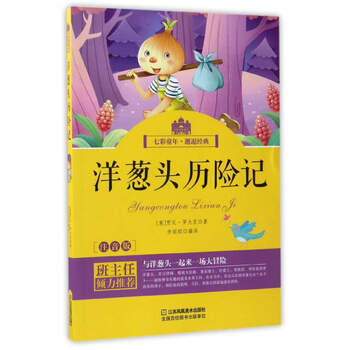 洋蔥頭歷險記注音版