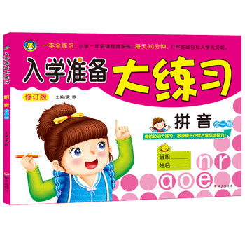 入學準備拼音