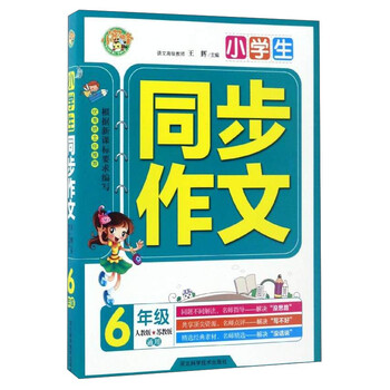 同步作文六年級(jí)人教版